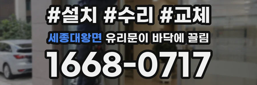 세종대왕면 유리문이 바닥에 끌림
