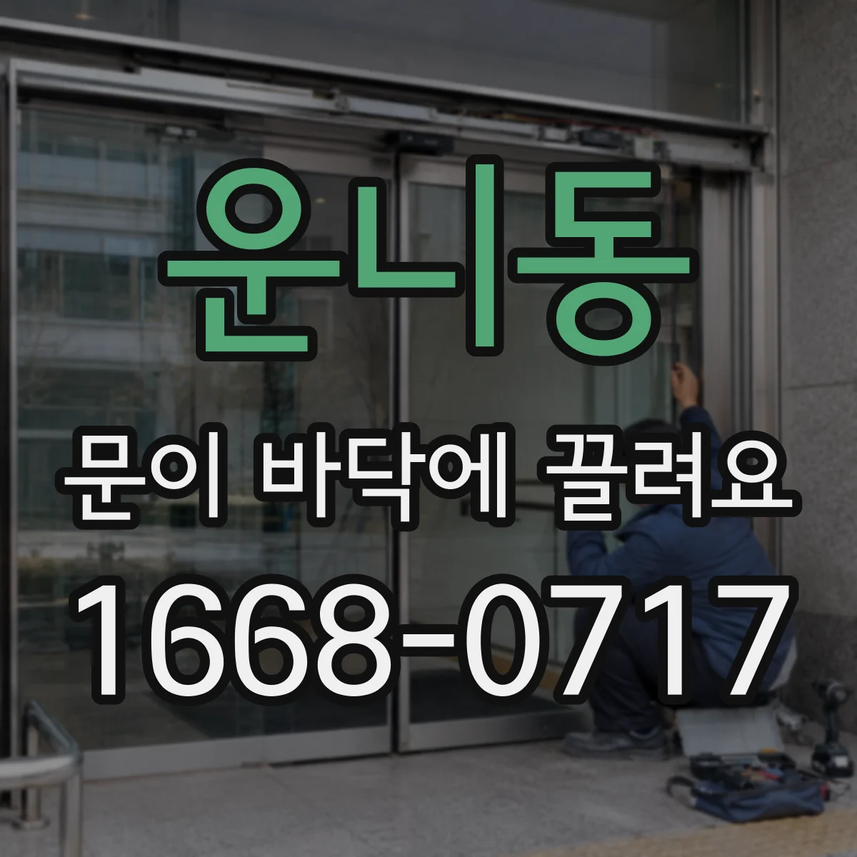 운니동 문이 바닥에 끌려요