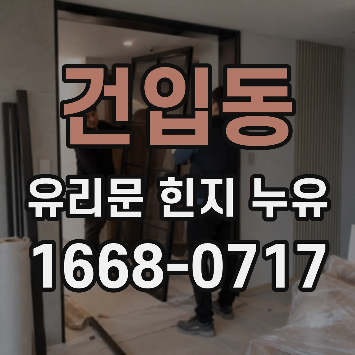 건입동 유리문 힌지 누유