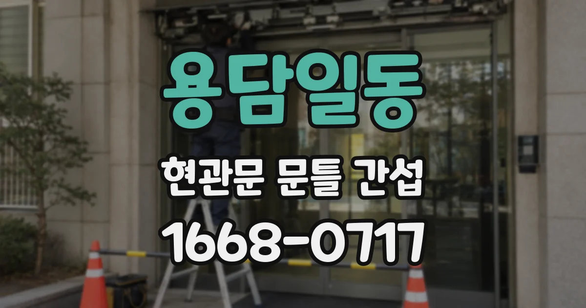 용담일동 현관문 문틀 간섭