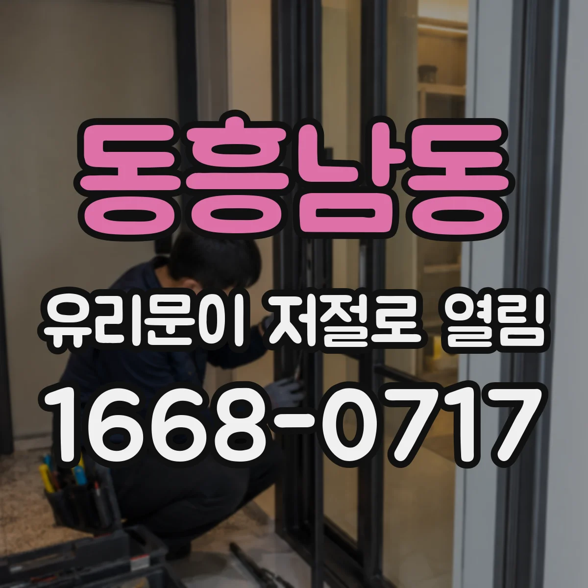 동흥남동 유리문이 저절로 열림