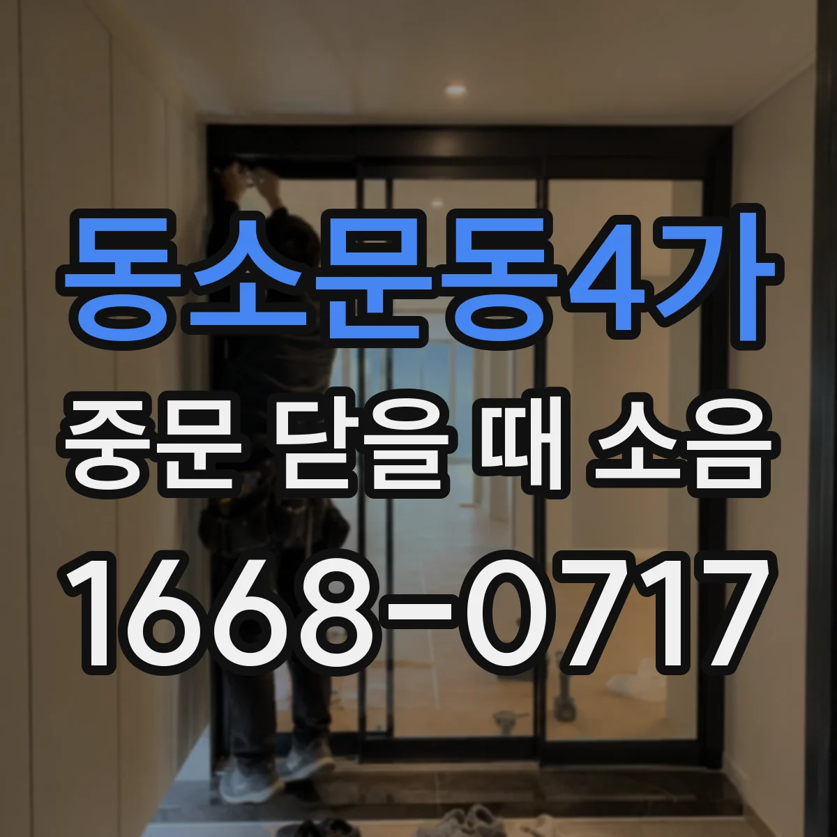 동소문동4가 중문 닫을 때 소음