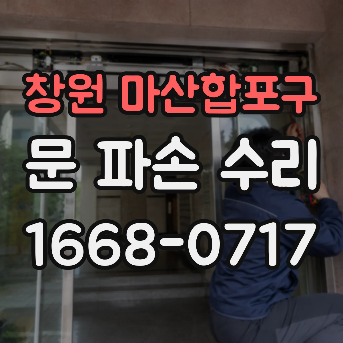 창원 마산합포구 문 파손 수리