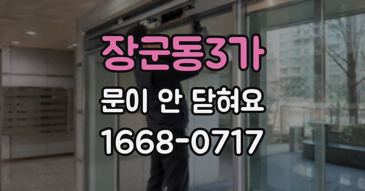 장군동3가 문이 안 닫혀요
