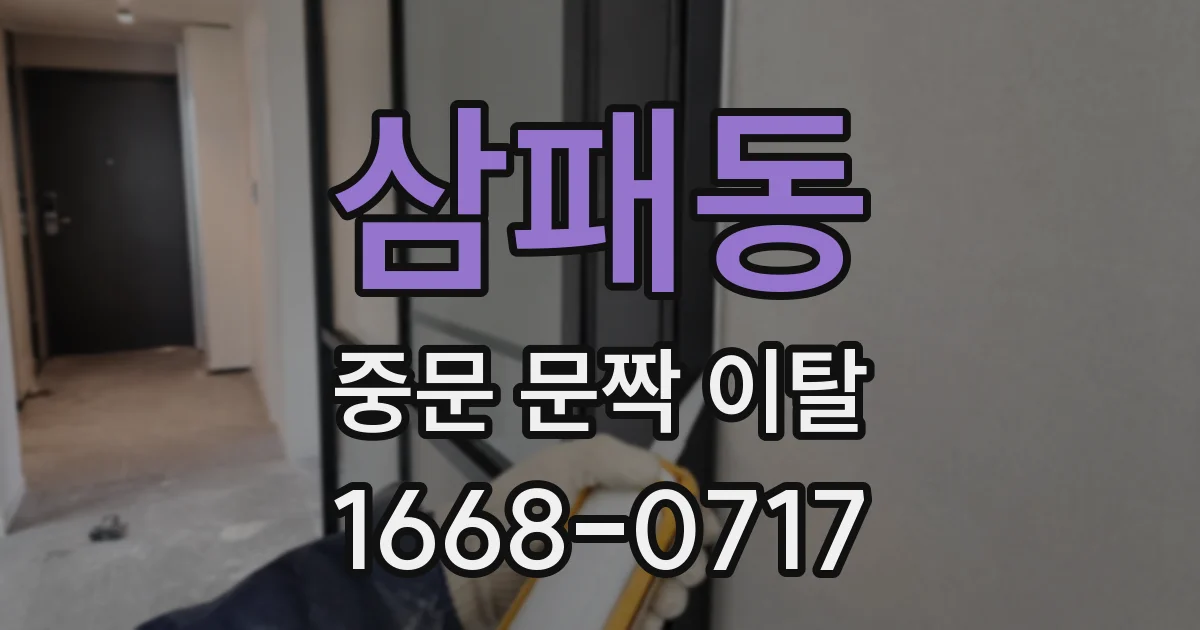삼패동 중문 문짝 이탈