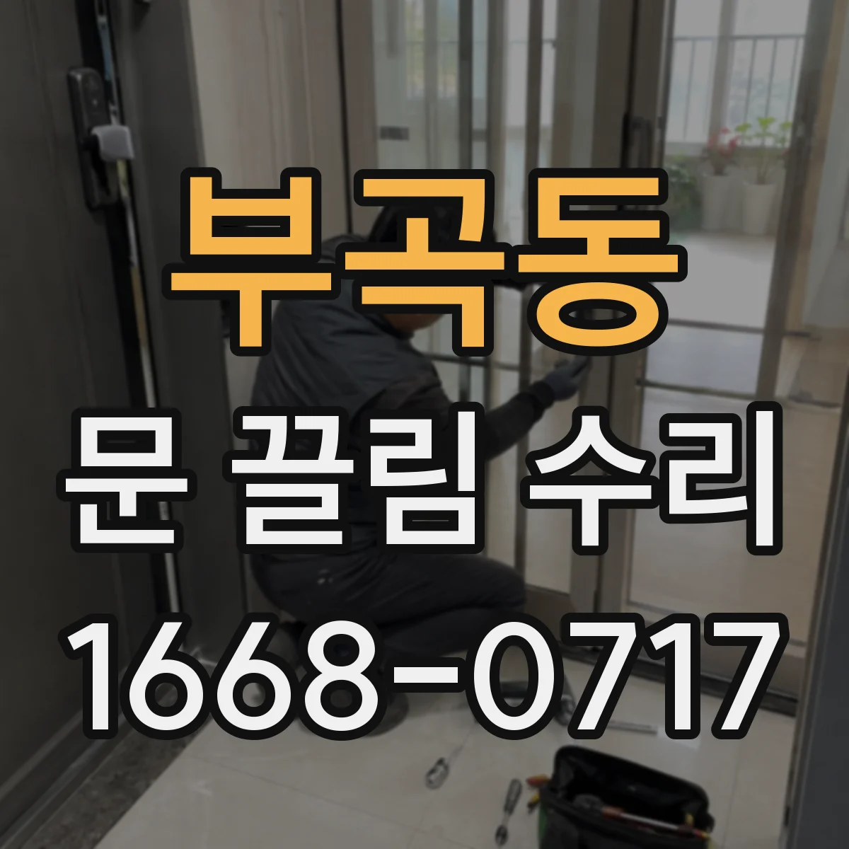 부곡동 문 끌림 수리