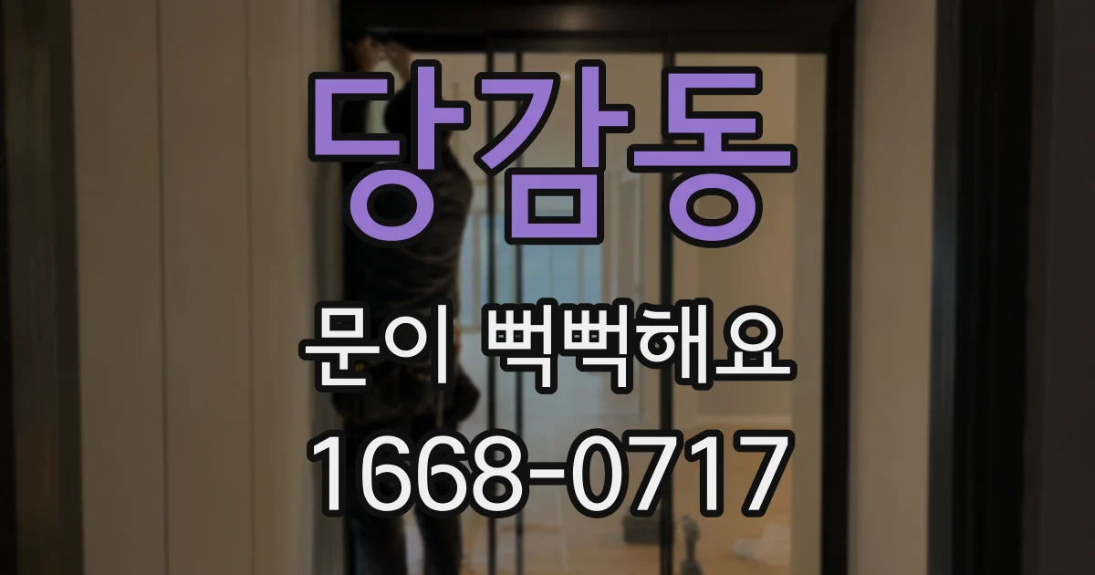 당감동 문이 뻑뻑해요