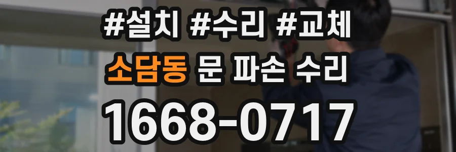 소담동 문 파손 수리