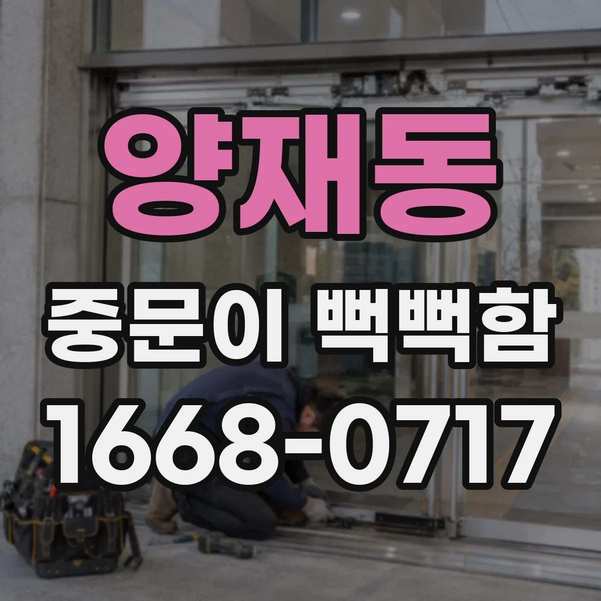 양재동 중문이 뻑뻑함