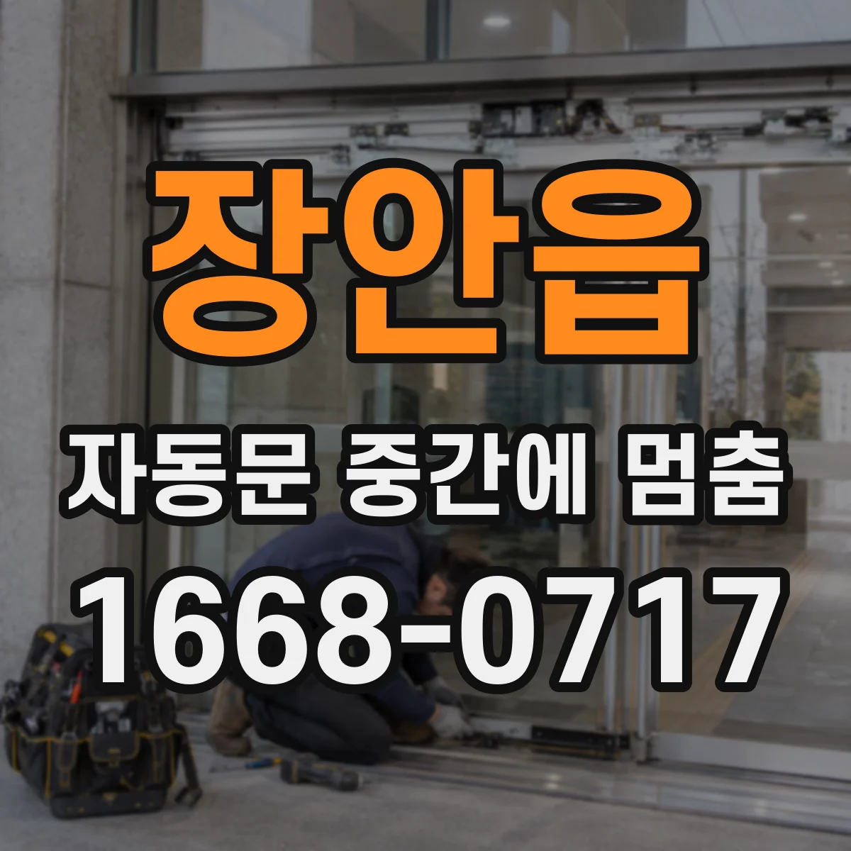 장안읍 자동문 중간에 멈춤