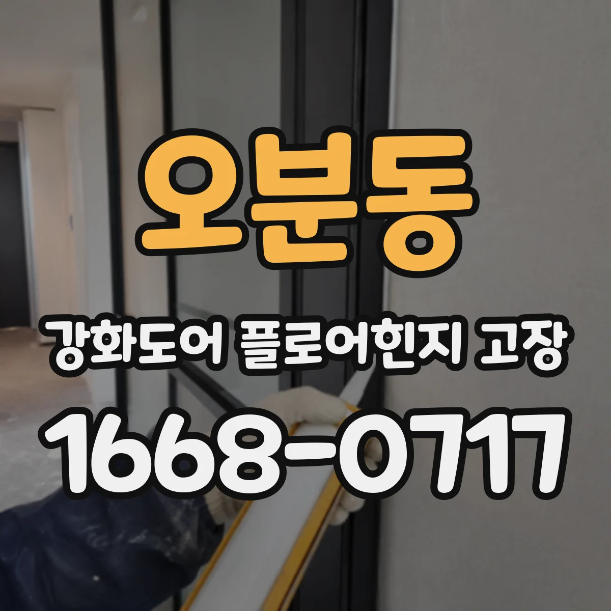 오분동 강화도어 플로어힌지 고장