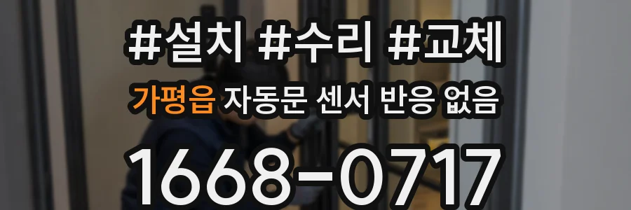 가평읍 자동문 센서 반응 없음