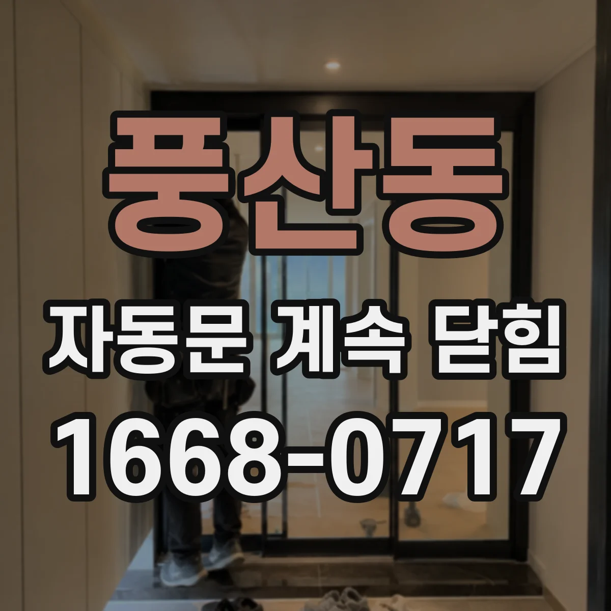 풍산동 자동문 계속 닫힘