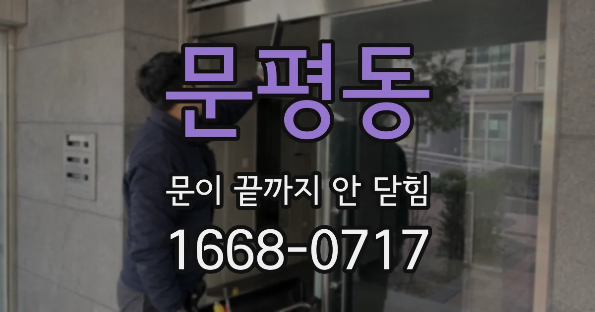 문평동 문이 끝까지 안 닫힘