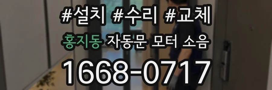 홍지동 자동문 모터 소음