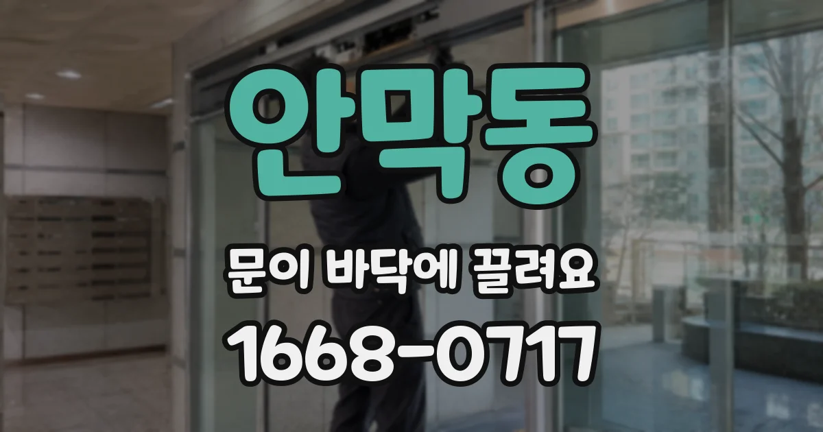 안막동 문이 바닥에 끌려요