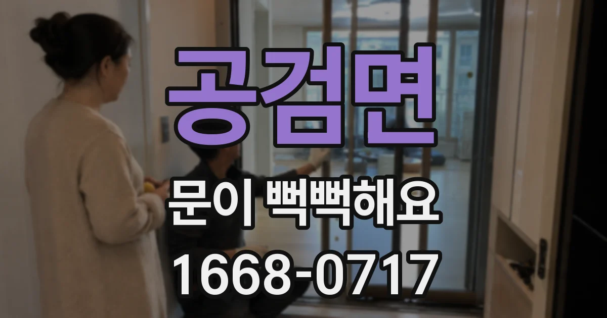 공검면 문이 뻑뻑해요