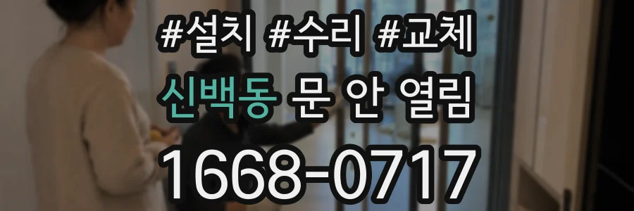 신백동 문 안 열림