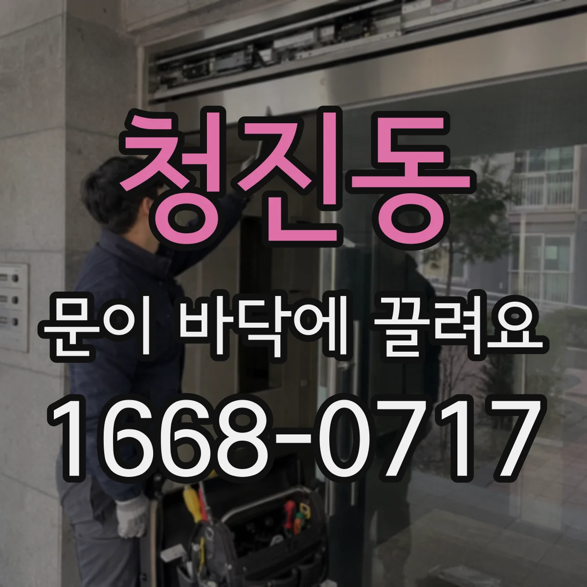 청진동 문이 바닥에 끌려요