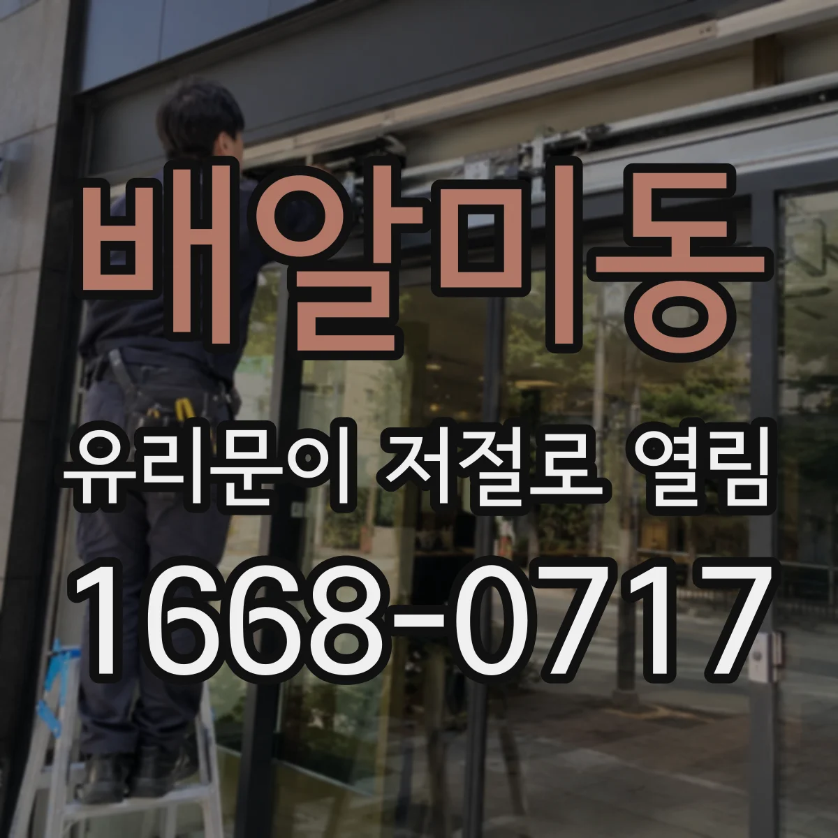 배알미동 유리문이 저절로 열림