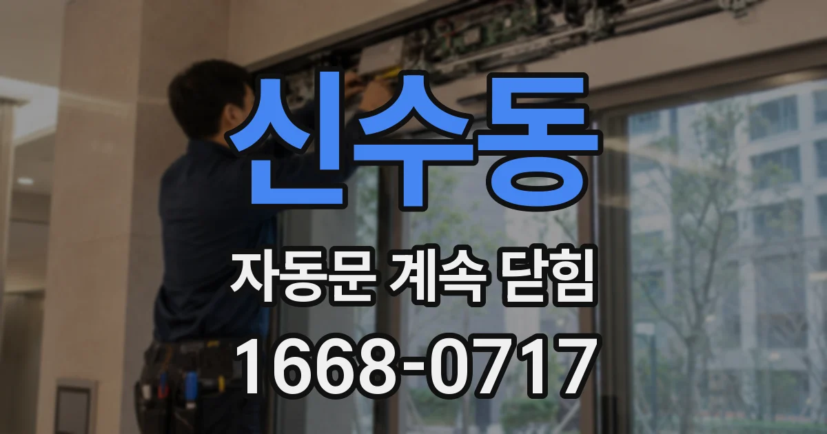 신수동 자동문 계속 닫힘