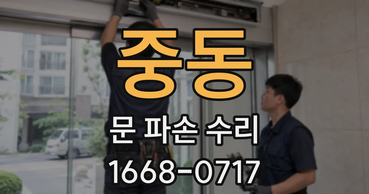 중동 문 파손 수리