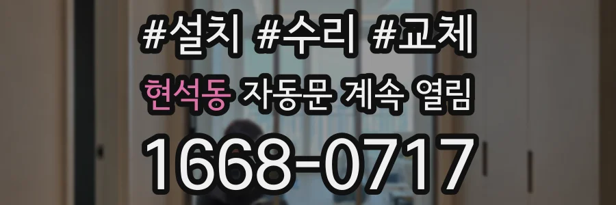 현석동 자동문 계속 열림