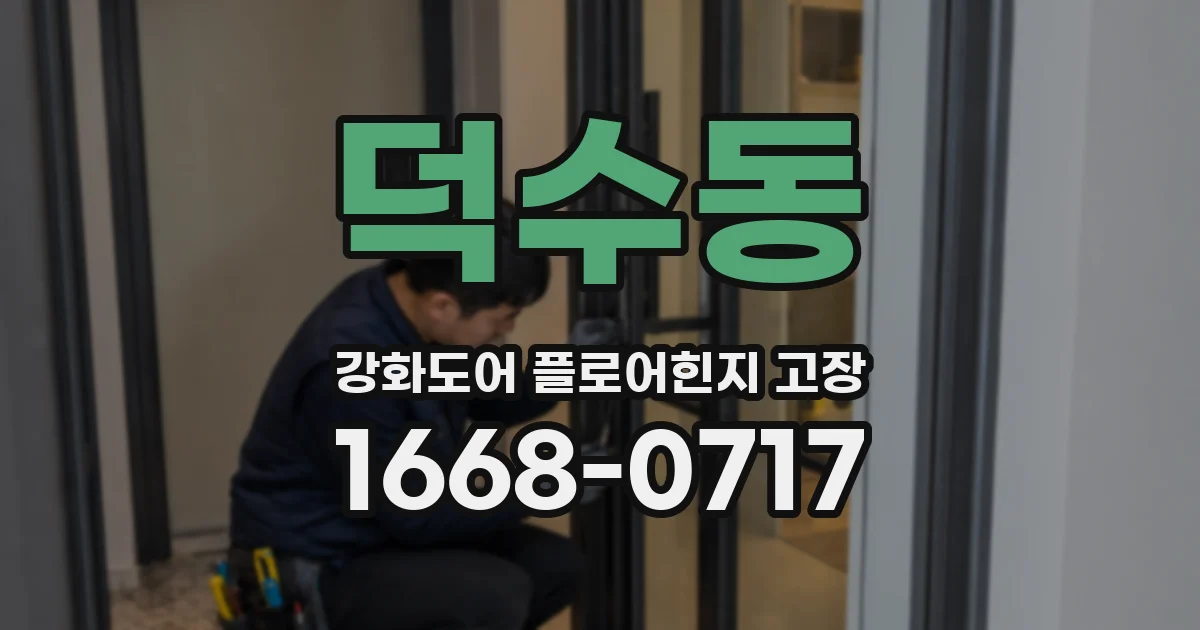 덕수동 강화도어 플로어힌지 고장