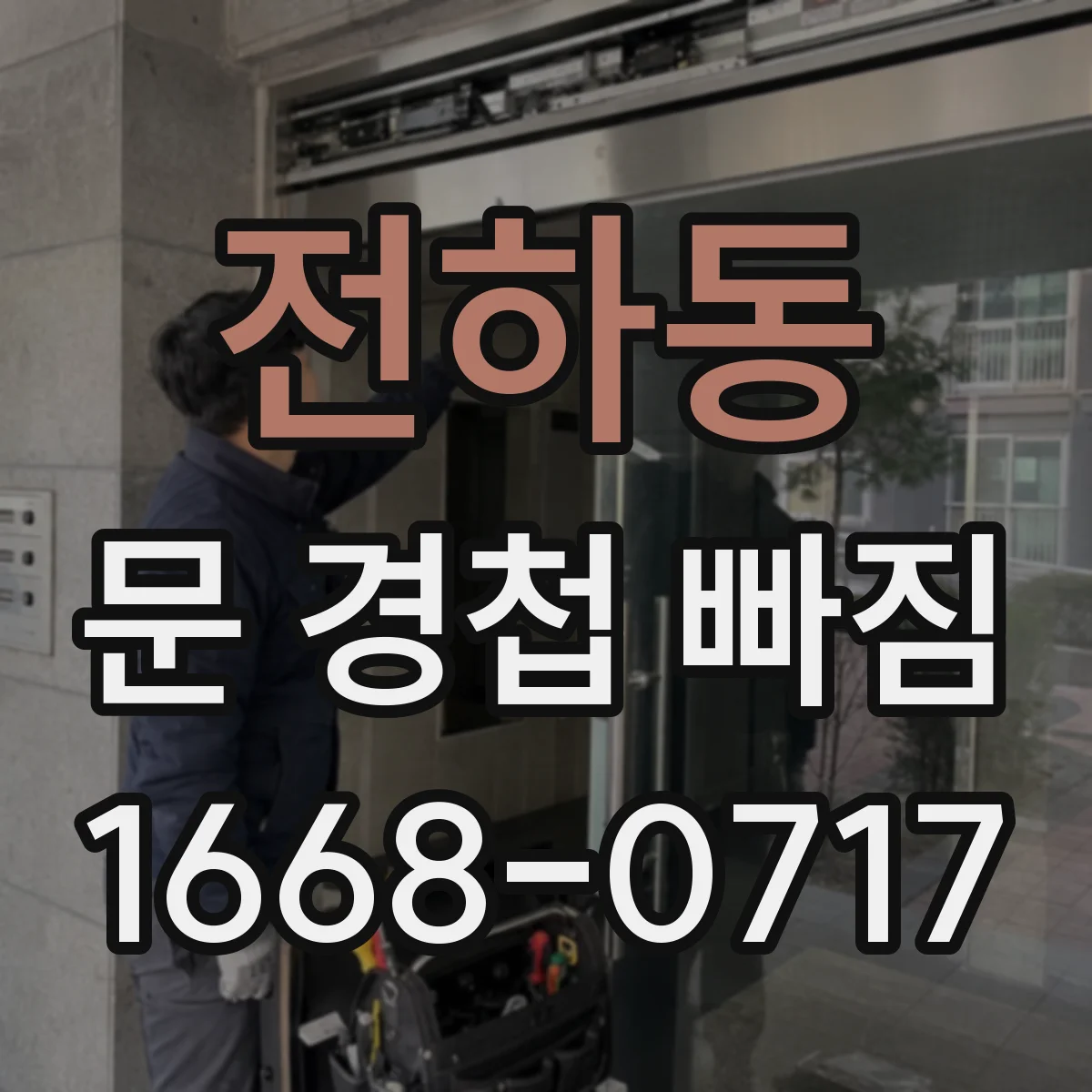 전하동 문 경첩 빠짐