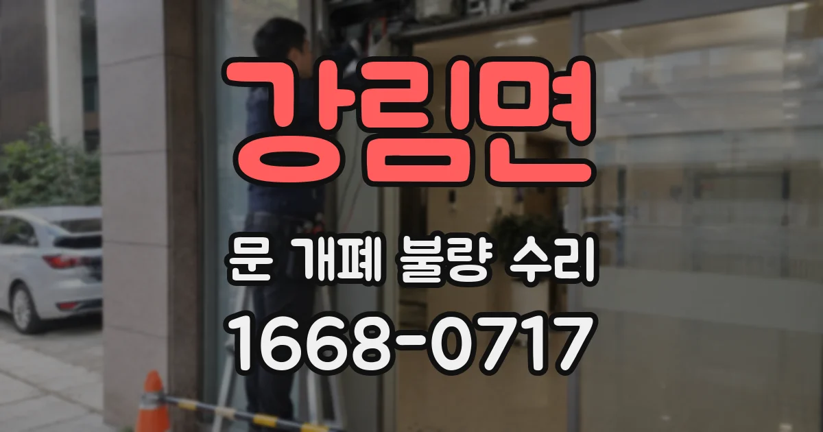 강림면 문 개폐 불량 수리