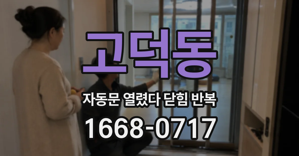 고덕동 자동문 열렸다 닫힘 반복 증상은 열림과 닫힘이 연달아 일어나거나, 정지 후 다시 작동하면서 나타납니다.