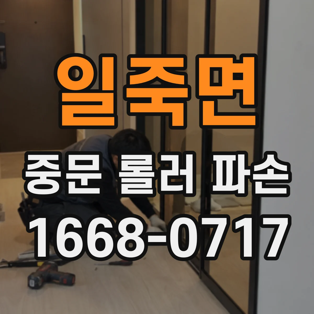 일죽면 중문 롤러 파손