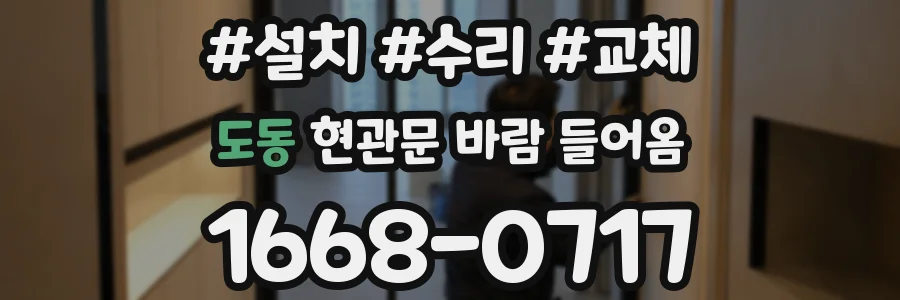 도동 현관문 바람 들어옴