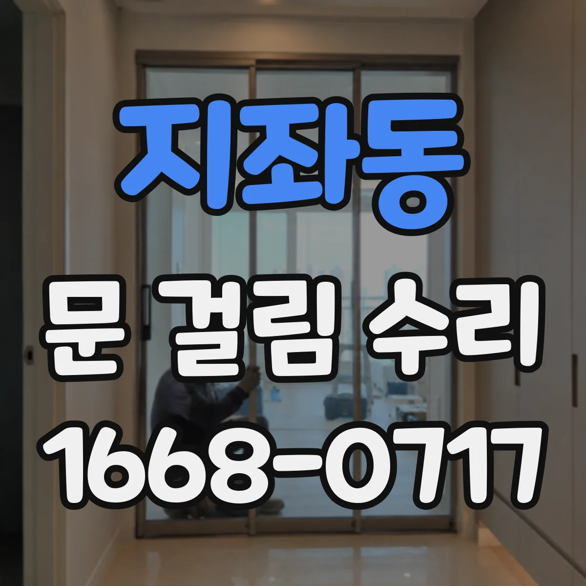 지좌동 문 걸림 수리