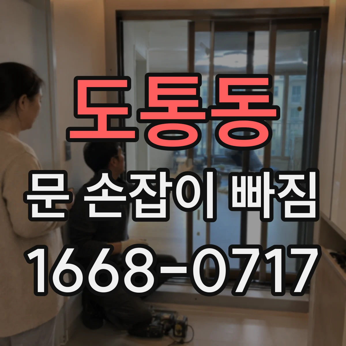 도통동 문 손잡이 빠짐