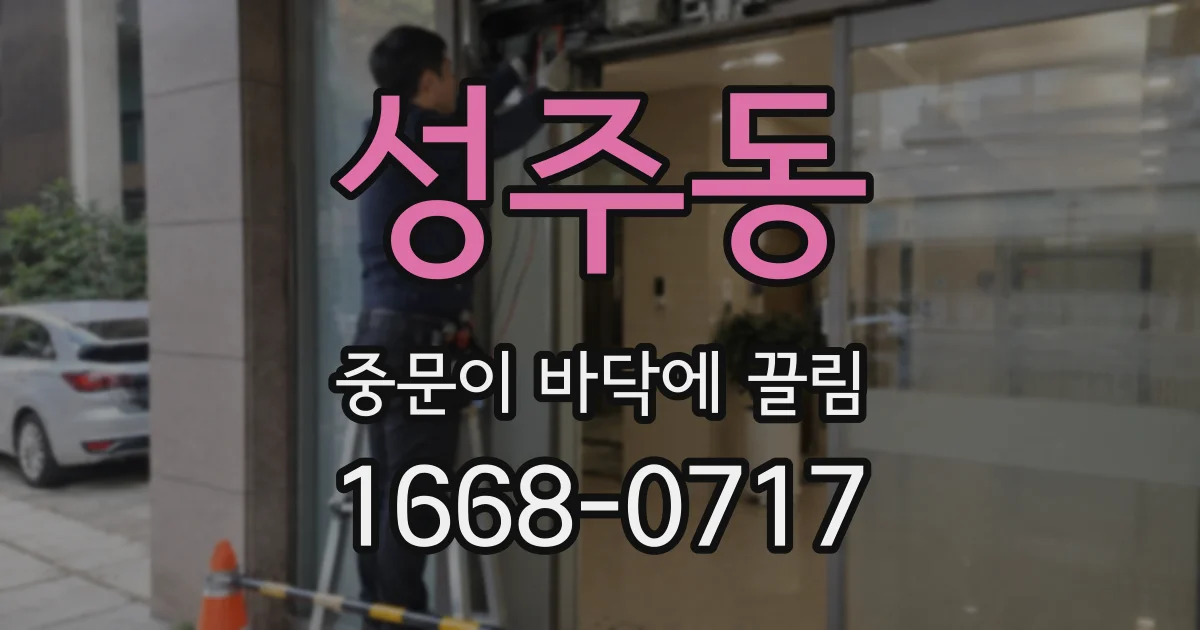 성주동 중문이 바닥에 끌림