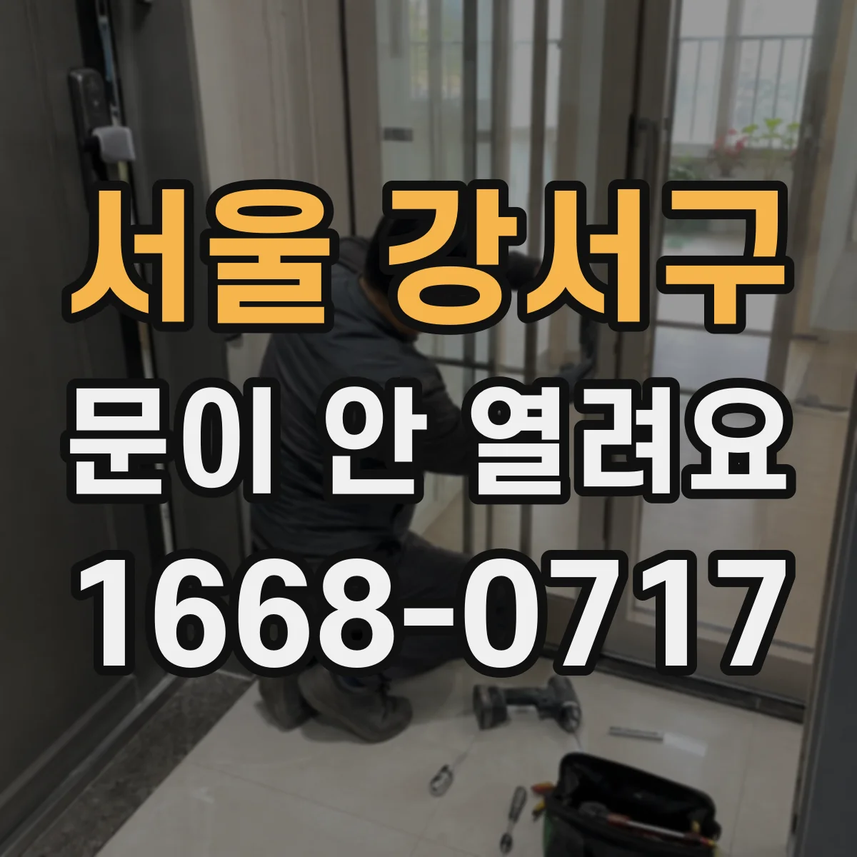 서울 강서구 문이 안 열려요 바닥 레일에 낀 이물 때문에 걸릴 때 대응