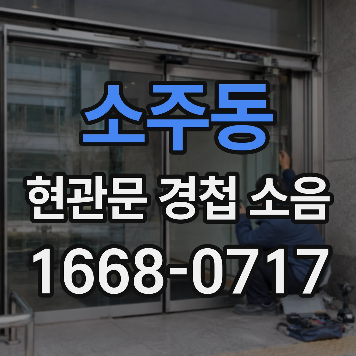 소주동 현관문 경첩 소음