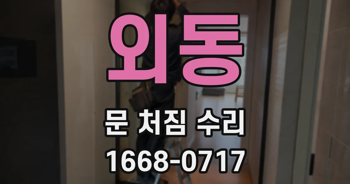 외동 문 처짐 수리