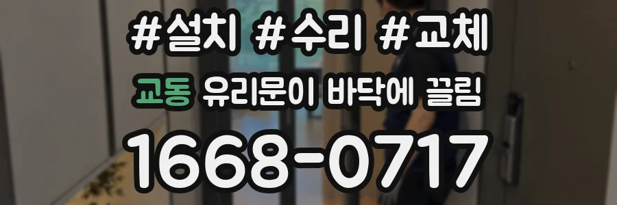 교동 유리문이 바닥에 끌림