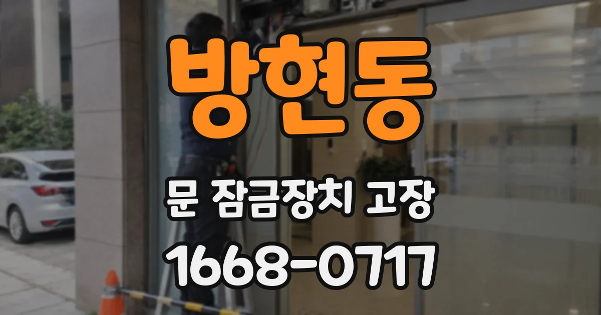 방현동 문 잠금장치 고장