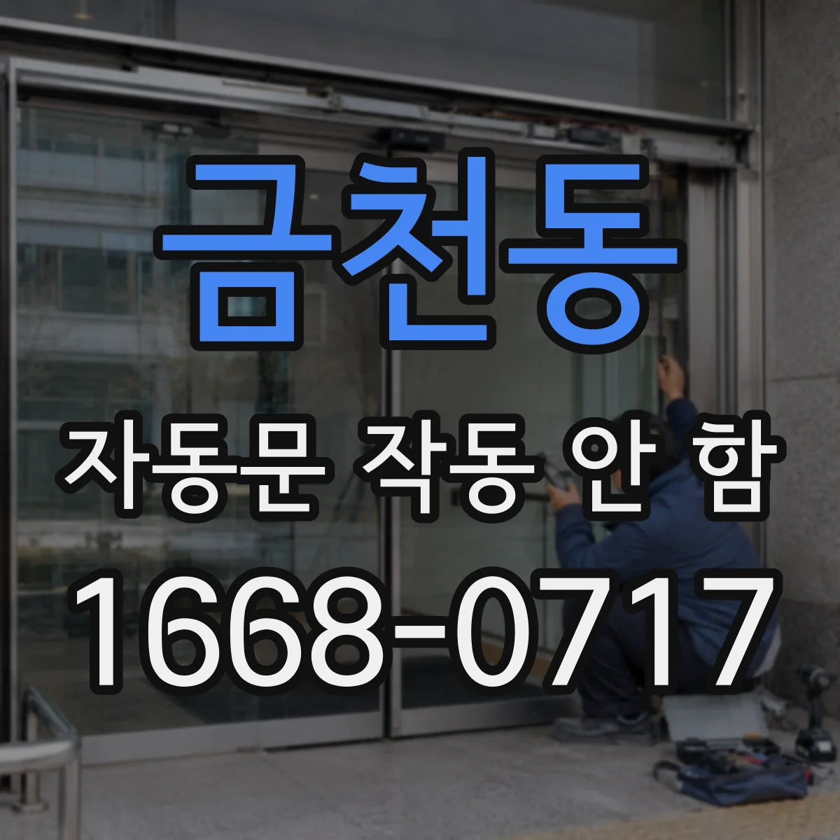 금천동 자동문 작동 안 함