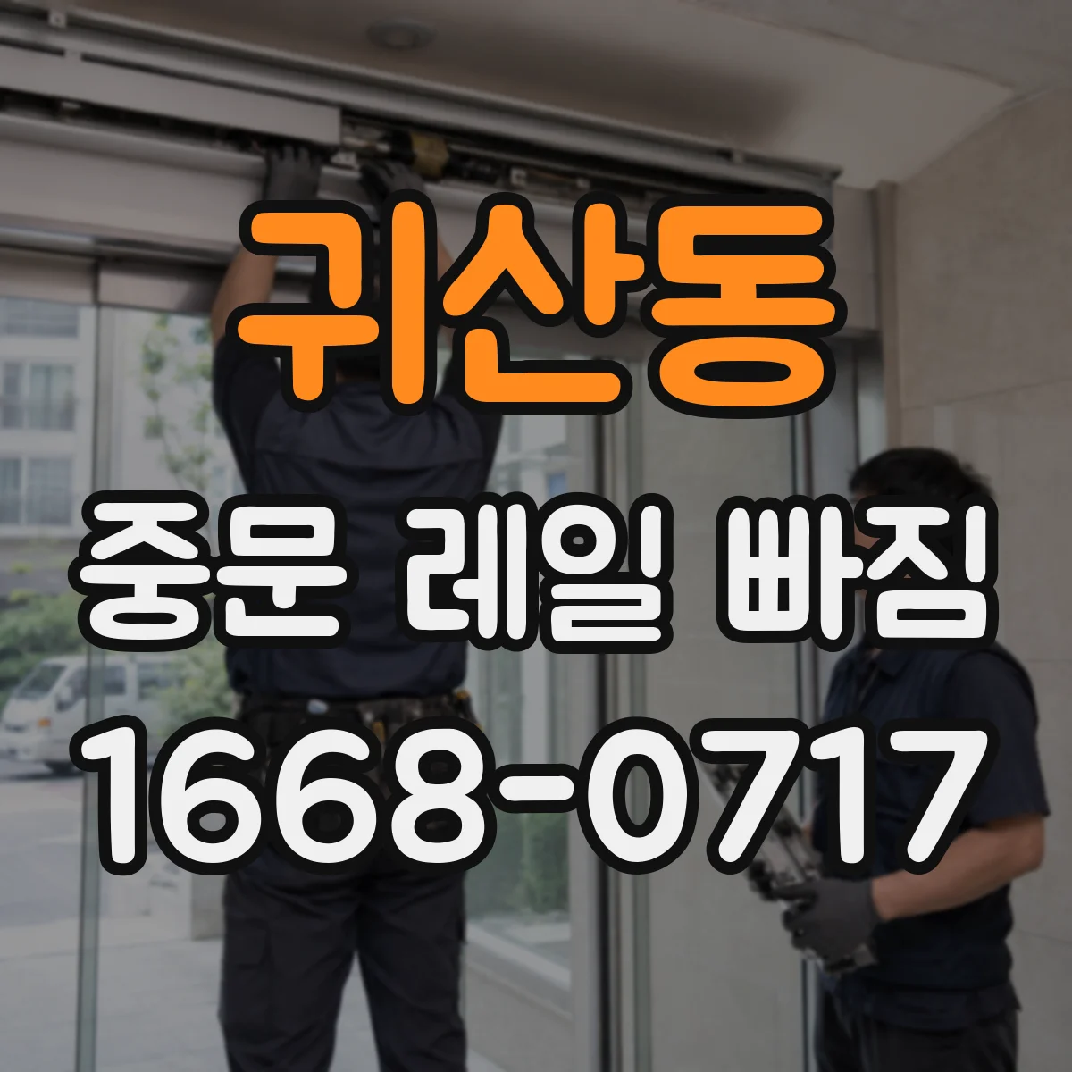 귀산동 중문 레일 빠짐