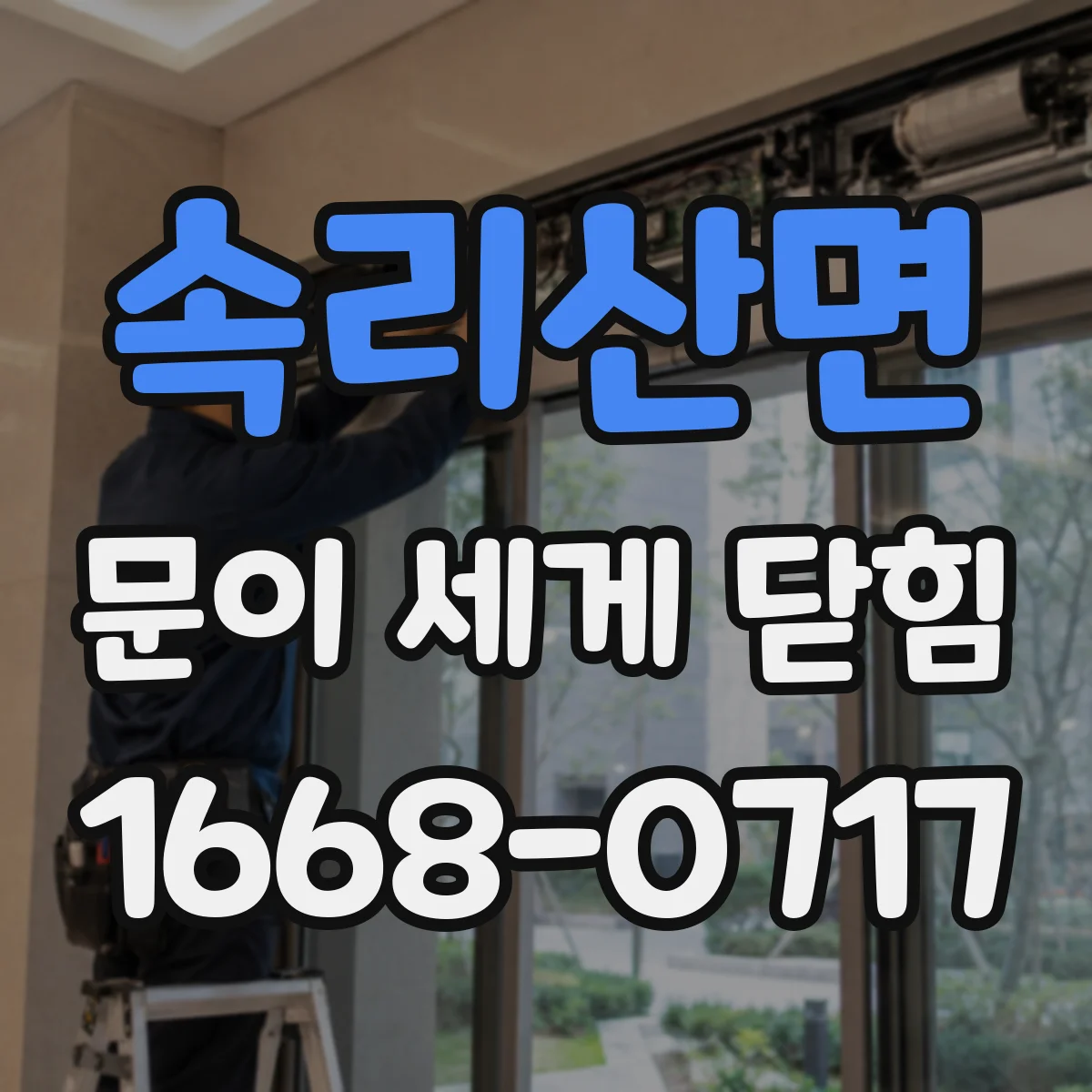 속리산면 문이 세게 닫힘