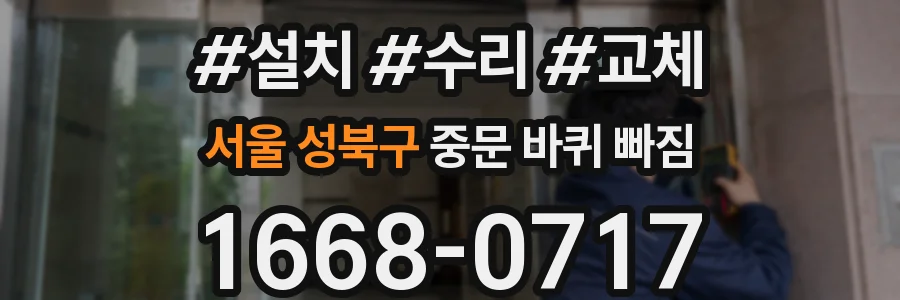 서울 성북구 중문 바퀴 빠짐