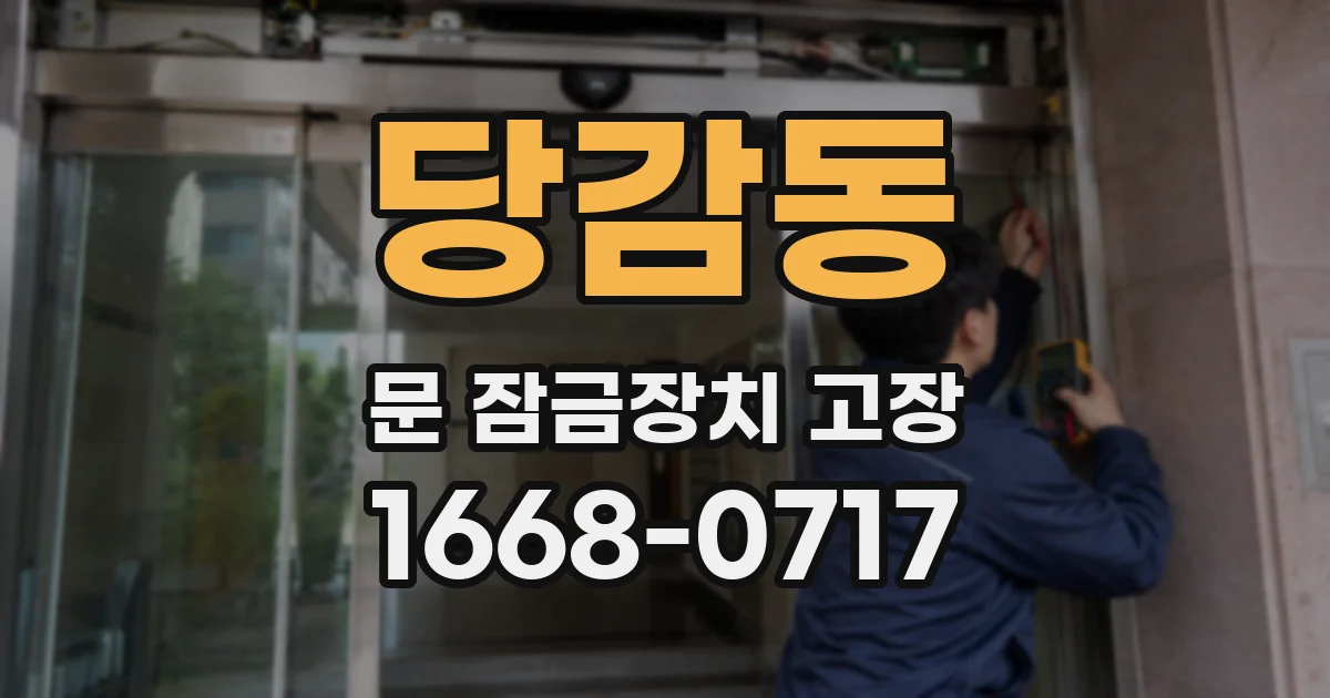 당감동 문 잠금장치 고장