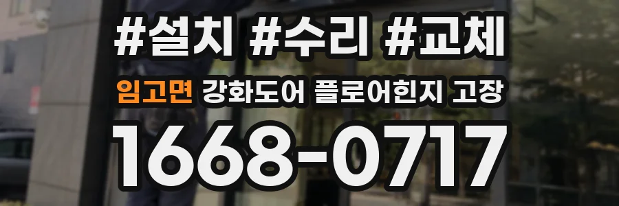 임고면 강화도어 플로어힌지 고장