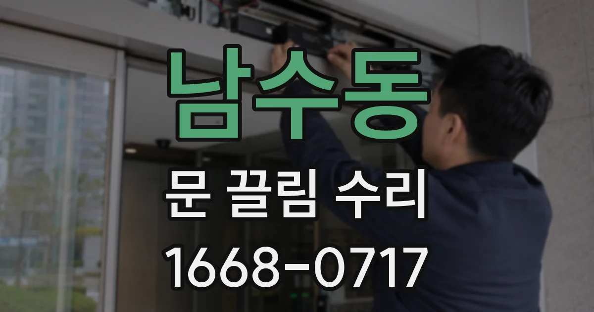 남수동 문 끌림 수리