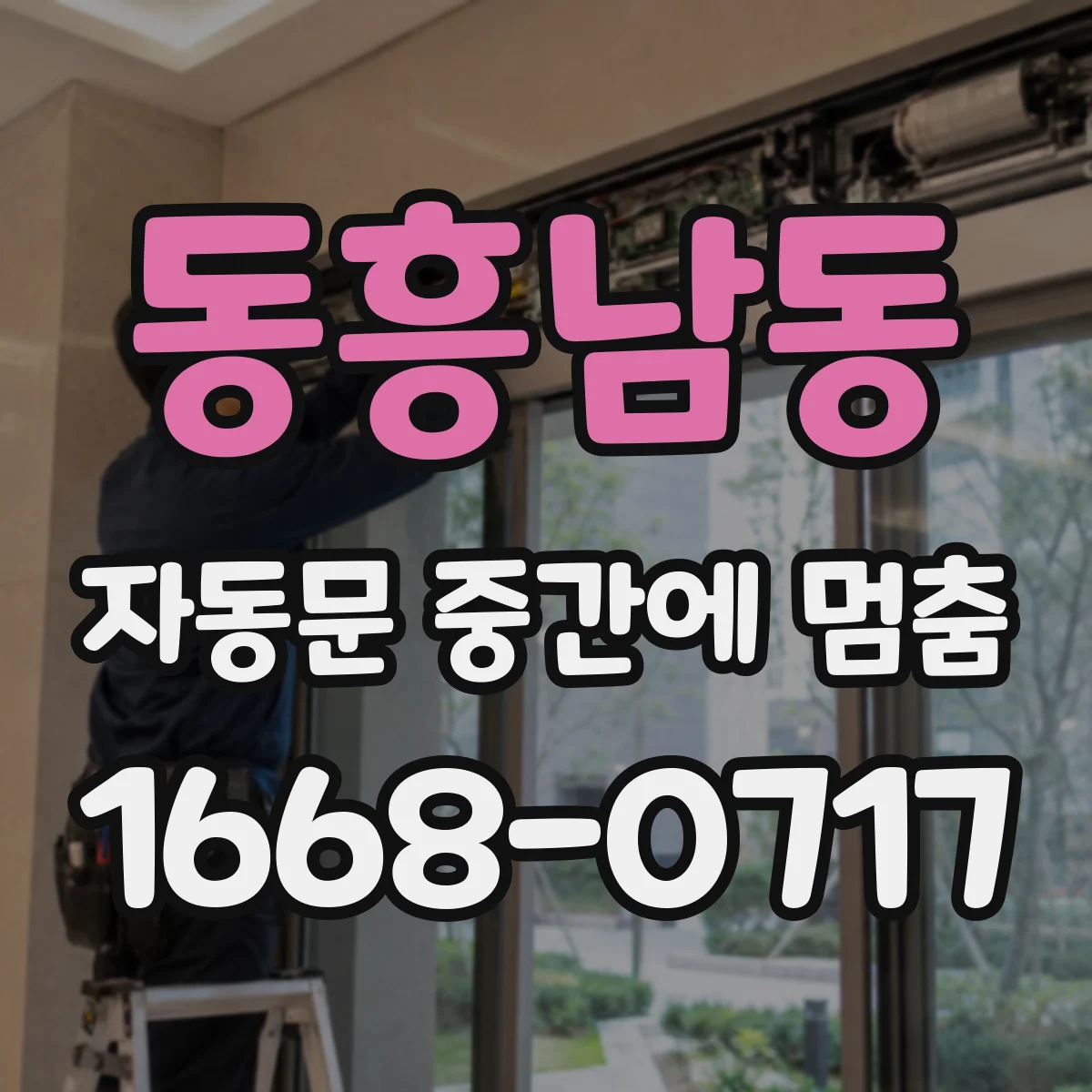 동흥남동 자동문 중간에 멈춤