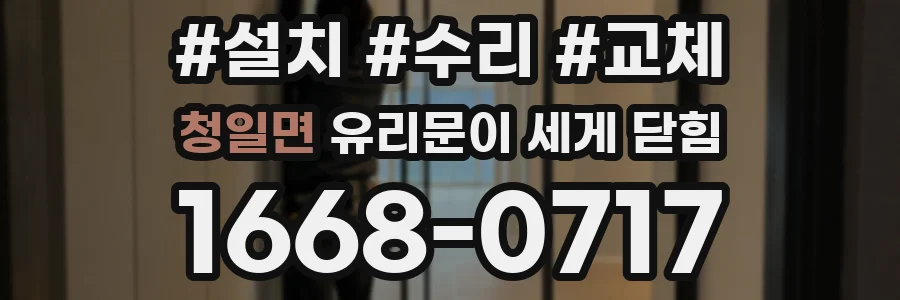 청일면 유리문이 세게 닫힘